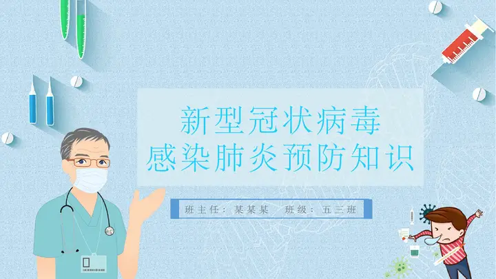 新型冠状病毒肺炎预防PPT模板预览图