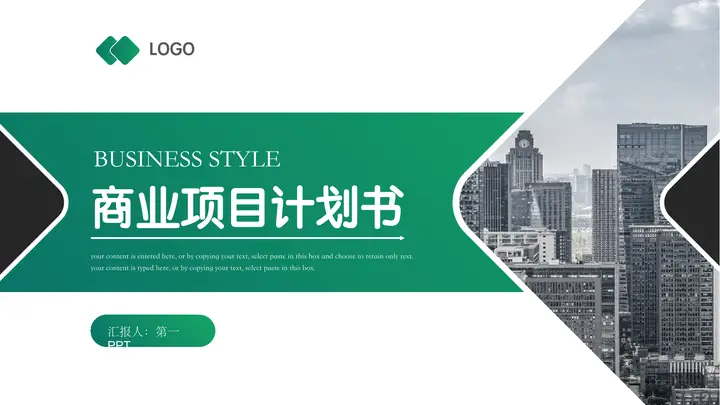 绿色城市建筑背景商业项目计划书PPT模板预览图