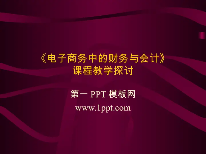 《电子商务中的财务与会计》课程教学探讨PPT预览图