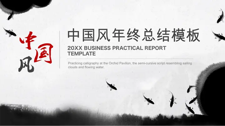 水墨中国风年终工作总结PPT模板预览图
