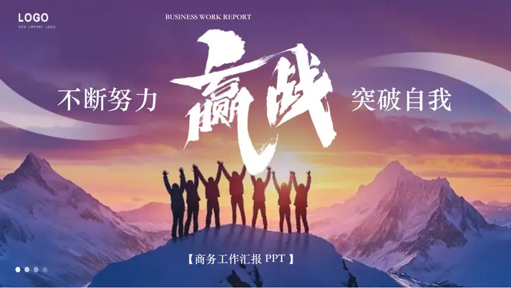 紫色高山人物剪影背景的“不断努力突破自我”商务工作汇报PPT模板预览图