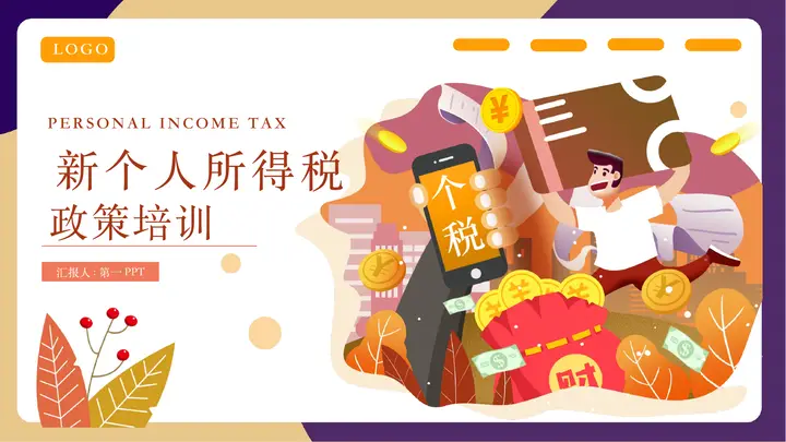 紫金配色矢量风格的新个人所得税政策培训PPT模板预览图