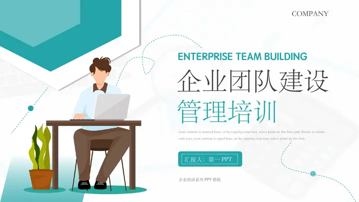 青色矢量剪切画风格的企业团队建设管理培训PPT模板预览图