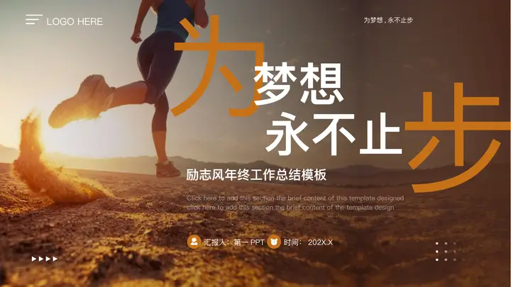 棕色奔跑的人背景的“为梦想永不止步”励志风年终工作总结PPT模板预览图