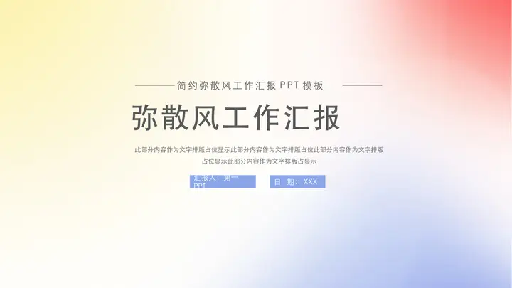 彩色简约弥散风工作汇报PPT模板预览图
