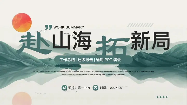 青色精美中国风“赴山海拓新局”工作总结述职报告PPT模板预览图