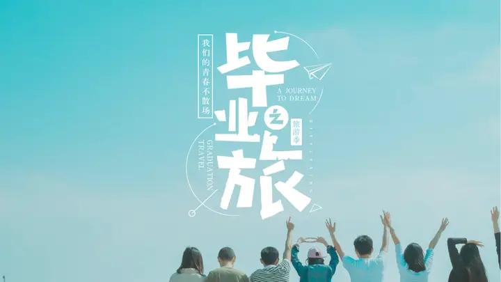 青色简约小清新“毕业之旅”旅行相册PPT模板预览图