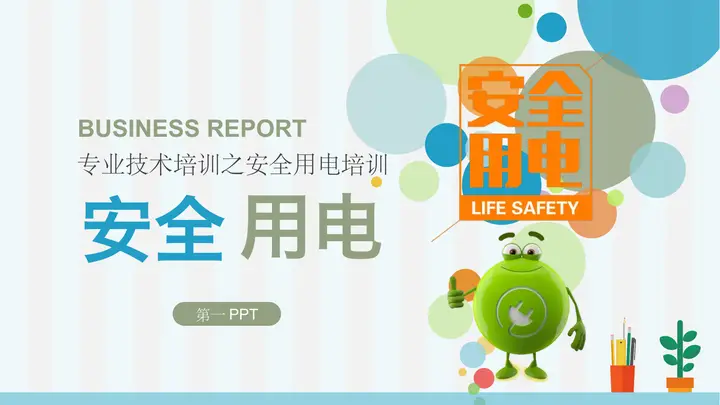 安全用电培训PPT课件预览图