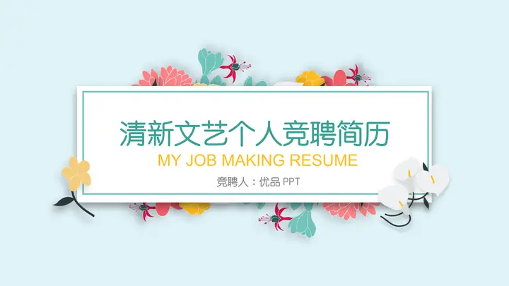 清新文艺个人简历PPT模板预览图