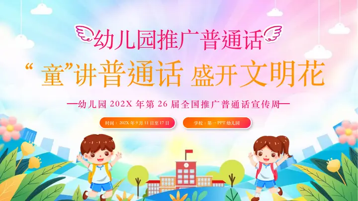 可爱卡通风格的“童讲普通话盛开文明花”幼儿园推广普通话PPT模板预览图