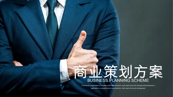 西装革履职场人物背景商业融资计划PPT模板预览图