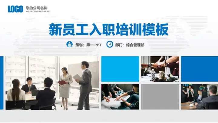 蓝色简约商务风新员工入职培训PPT模板预览图