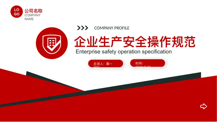 企业生产安全操作规范PPT预览图