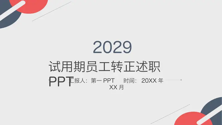极简红蓝配色试用期员工转正述职PPT模板预览图