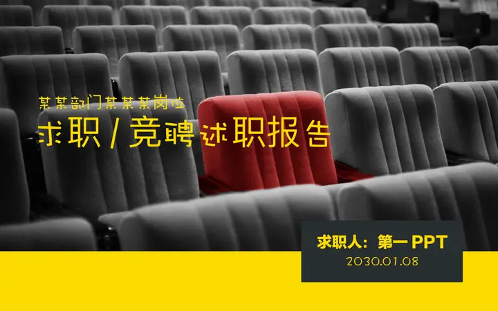 席位座椅背景的职场求职竞聘PPT模板预览图