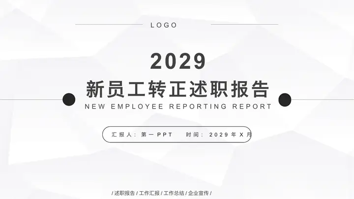 简约黑白新员工转正述职报告PPT模板预览图
