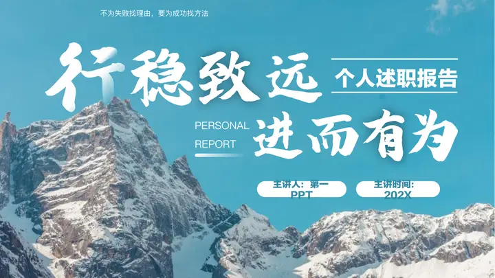 青色高山山峰背景的“行稳致远进而有为”个人述职报告PPT模板预览图