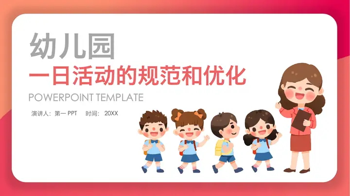 幼儿园一日活动的规范和优化PPT预览图