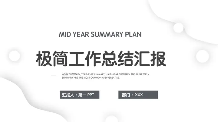 白色圆点曲线背景的极简工作总结汇报PPT模板预览图
