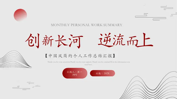 “创新长河逆流而上”中国风简约个人工作总结汇报PPT模板预览图