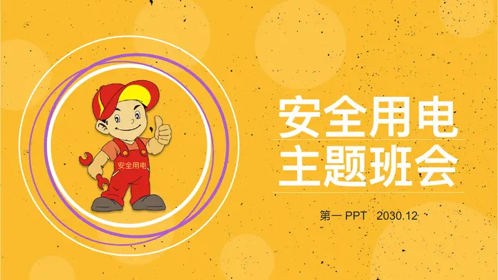 卡通电工背景的安全用电主题班会PPT模板预览图