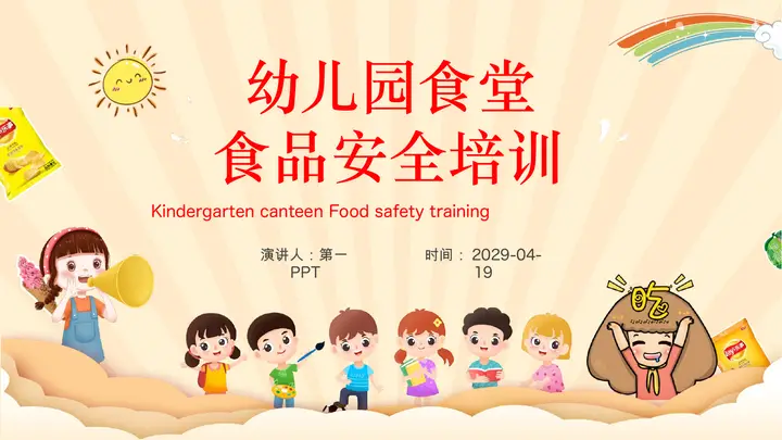 幼儿园食堂食品安全培训PPT预览图