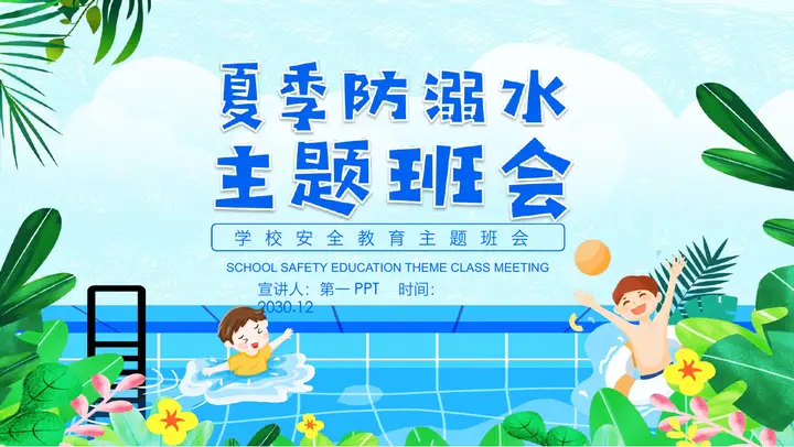 小学生夏季防溺水主题班会PPT预览图
