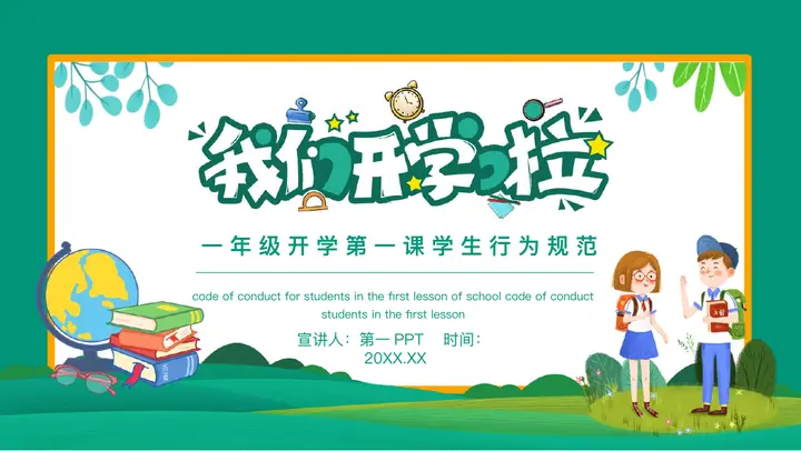绿色清新卡通风格的“我们开学啦”开学第一课学生行为规范PPT模板预览图