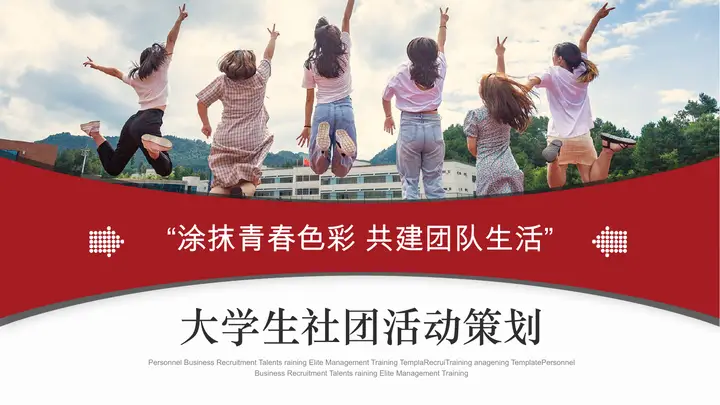 红色实用大学生社团活动策划PPT模板预览图