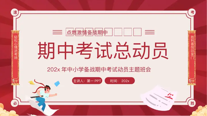 红色卡通背景的期中考试总动员主题班会PPT模板预览图