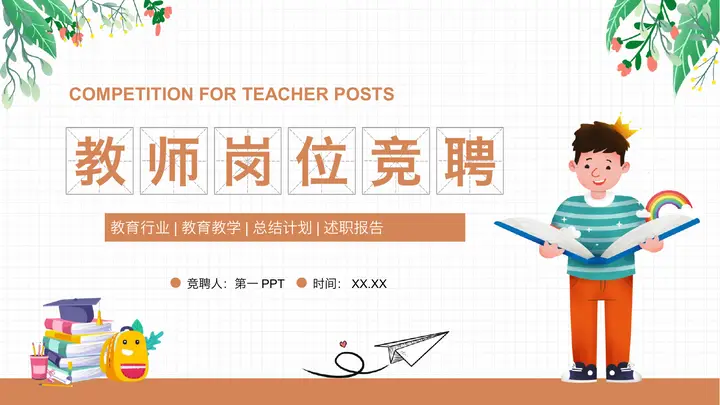 卡通教师岗位竞聘PPT模板预览图