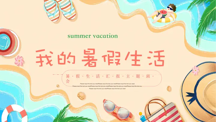 清凉卡通背景的“我的暑假生活”主题班会PPT模板预览图
