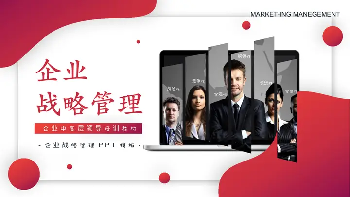 企业战略管理培训PPT模板预览图