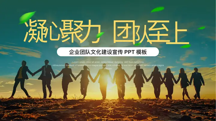 绿色团队背景的“凝心聚力团队至上”企业团队文化建设宣传PPT模板预览图