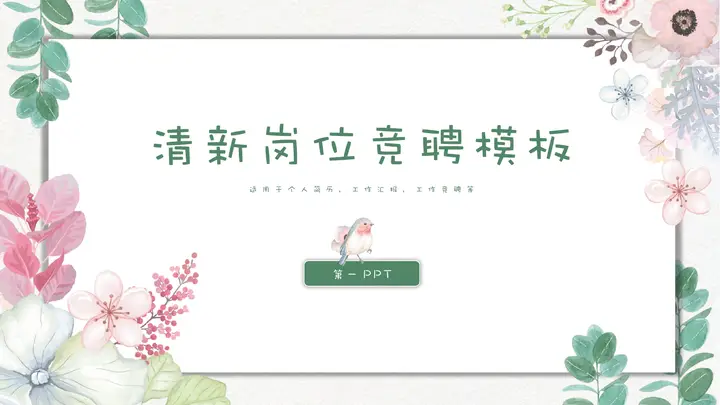 清新水彩花卉背景女生个人竞聘PPT模板预览图
