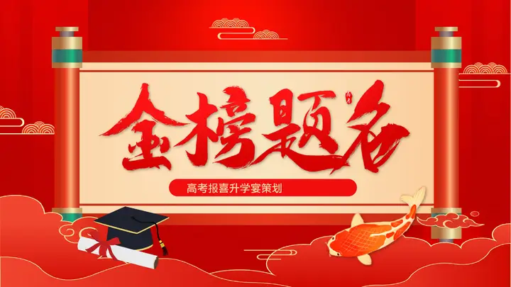 红色卷轴样式金榜题名高考报喜升学宴策划PPT模板预览图