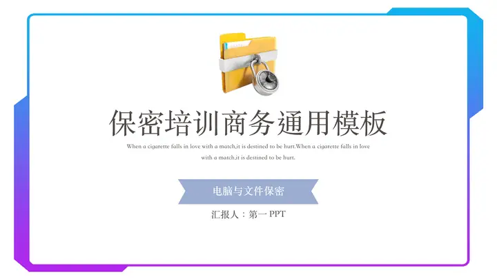 蓝紫配色保密培训商务通用PPT模板预览图