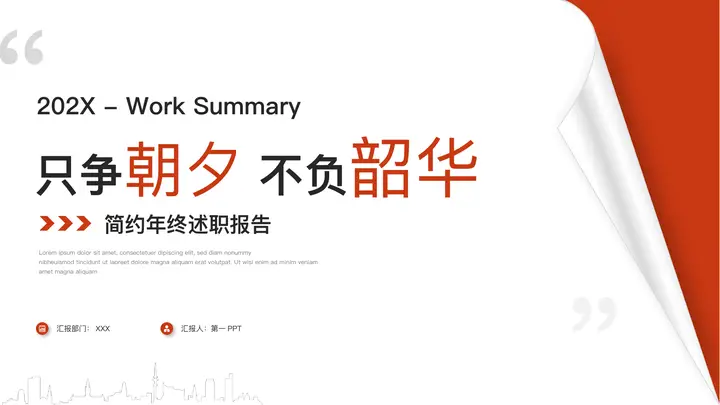 红色翻页样式背景的“只争朝夕不负韶华”简约年终述职报告PPT模板预览图