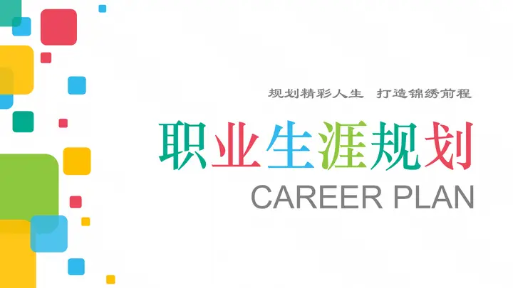 实用大学生职业规划PPT模板预览图