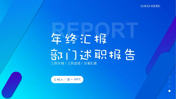 蓝色斜线背景的年终汇报部门述职报告PPT模板预览图