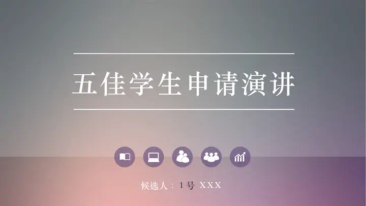 优秀大学生竞选演讲PPT范文预览图