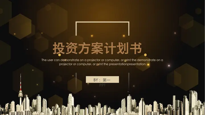 棕色星光投资方案计划书PPT模板预览图