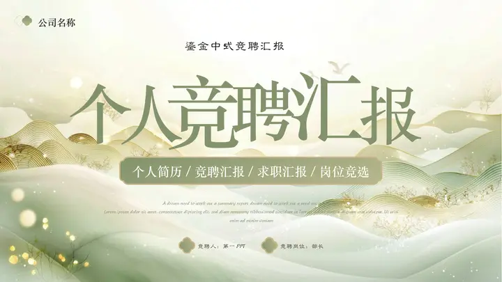 绿色鎏金中式群山背景的个人竞聘汇报PPT模板预览图