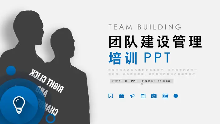 团队建设管理培训PPT预览图