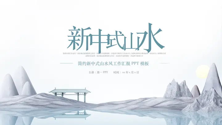 新中式山水背景的工作汇报PPT模板预览图