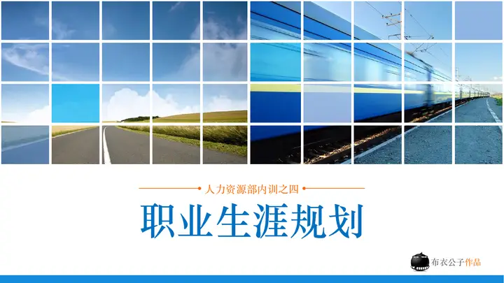 职业生涯规划培训PPT预览图