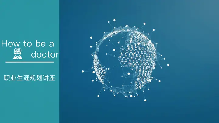 医学生职业生涯规划讲座PPT预览图