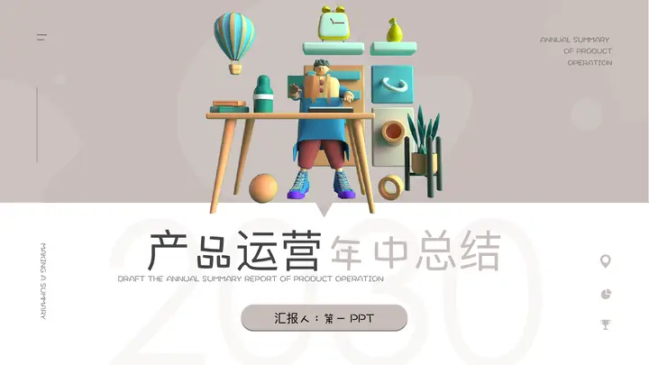3D立体风产品运营年中总结PPT模板预览图