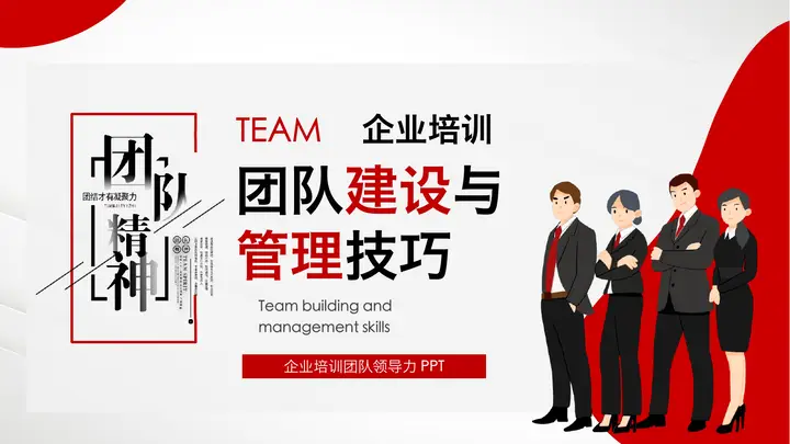 团队建设与管理技巧培训PPT预览图