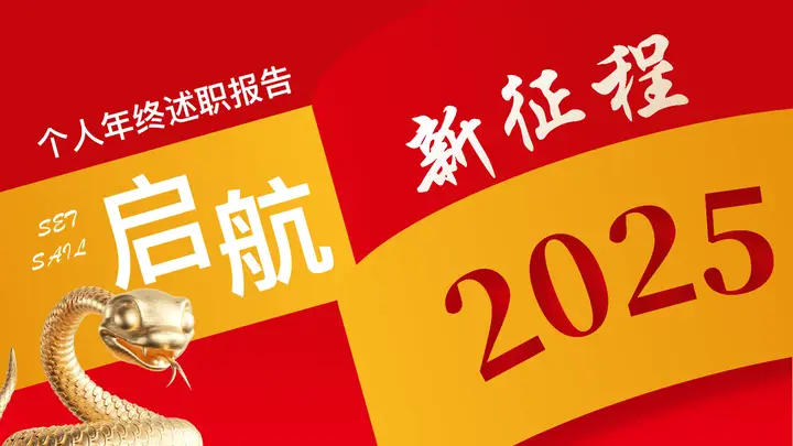 红金配色金蛇背景的“启航新征程”个人年终述职报告PPT模板预览图